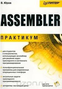 Лот: 6022791. Фото: 1. Assembler практикум ( В.Юров). Другое (учебники и методическая литература)