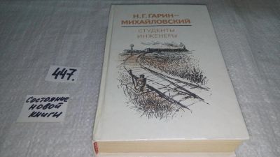 Лот: 10055197. Фото: 1. Студенты. Инженеры, Николай Гарин-Михайловский... Художественная