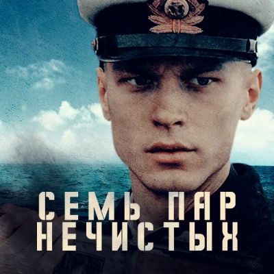 Лот: 24291540. Фото: 1. Семь пар нечистых. Видеозаписи, фильмы
