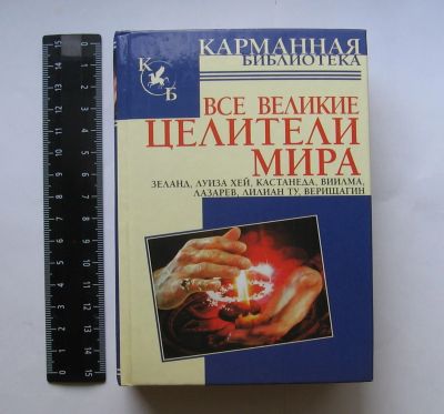 Лот: 12129879. Фото: 1. Лиственная Е.В. Все великие целители... Другое (общественные и гуманитарные науки)