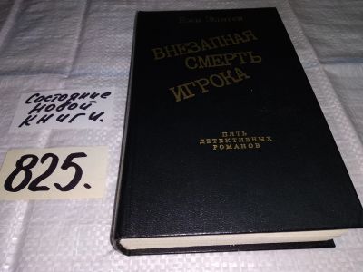 Лот: 12651600. Фото: 1. Внезапная смерть игрока, Ежи Эдигей... Художественная