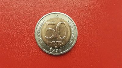 Лот: 6943801. Фото: 1. 50 рублей 1992 года ЛМД. Россия после 1991 года