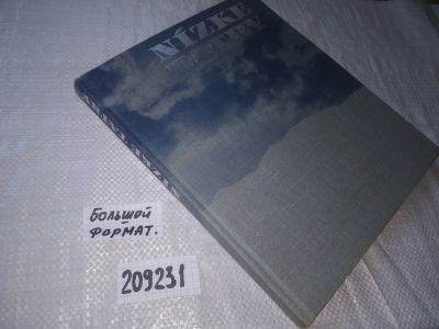 Лот: 20843138. Фото: 1. oz....(209231) Kukacka Miroslav... Путешествия, туризм