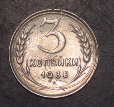 Лот: 5399799. Фото: 1. 3 коп 1936 г. (ж1236). Россия и СССР 1917-1991 года