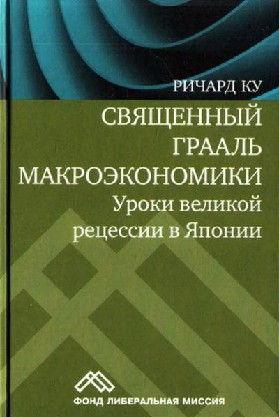 Лот: 23444163. Фото: 1. Священный Грааль макроэкономики... Экономика