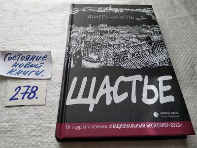 Лот: 17695728. Фото: 1. ок...(16..017) Фигль - Мигль... Художественная