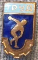 Лот: 3062178. Фото: 1. Спорт. ДСО "Труд" - членский знак... Памятные медали