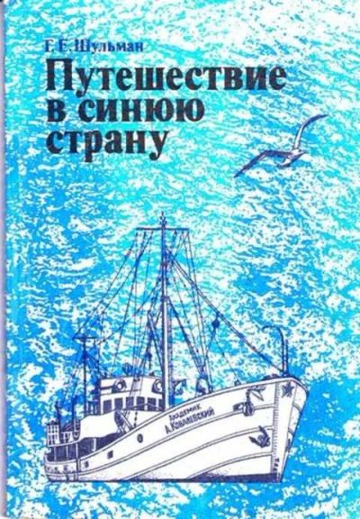 Лот: 12261819. Фото: 1. Путешествие в синюю страну. Науки о Земле