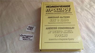 Лот: 8250157. Фото: 1. (3092343)Незаконченное прошлое... Другое (искусство, культура)