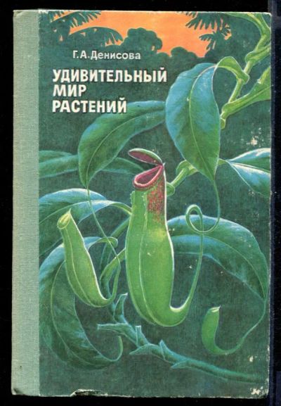Лот: 23431082. Фото: 1. Удивительный мир растений. Познавательная литература