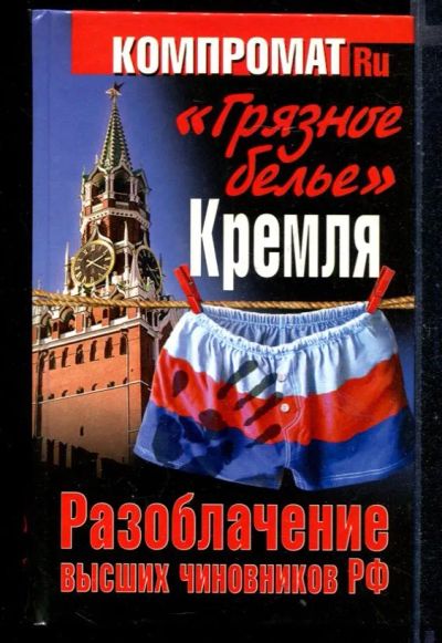 Лот: 23430647. Фото: 1. "Грязное белье" Кремля. Разоблачение... Политика