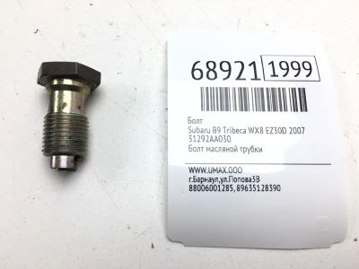 Лот: 20601236. Фото: 1. Болт АКПП Subaru B9 Tribeca 2007... Двигатель и элементы двигателя