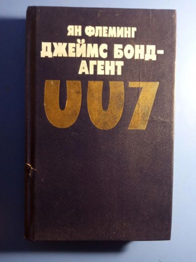 Лот: 19464382. Фото: 1. Ян Флеминг Джеймс Бонд - агент... Художественная