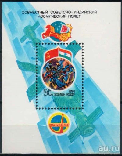 Лот: 17994434. Фото: 1. 1984, апрель. Совместный советско-индийский... Марки