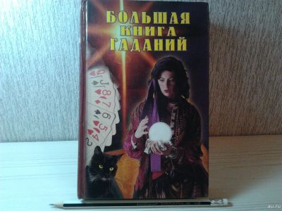 Лот: 15586498. Фото: 1. "Большая книга гаданий" А. Морок. Религия, оккультизм, эзотерика