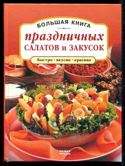 Лот: 23434225. Фото: 1. Большая книга праздничных салатов... Домоводство