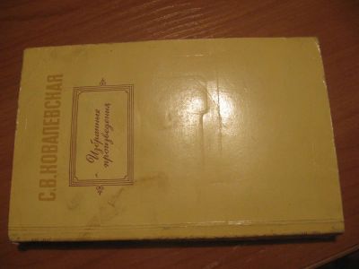 Лот: 4884840. Фото: 1. С. Ковалевская Избранные произведения. Другое (литература, книги)