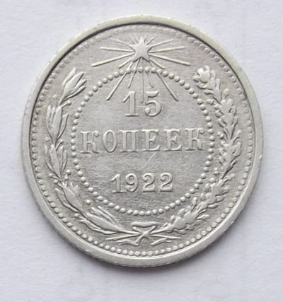 Лот: 6117703. Фото: 1. 15 копеек 1922. Россия и СССР 1917-1991 года