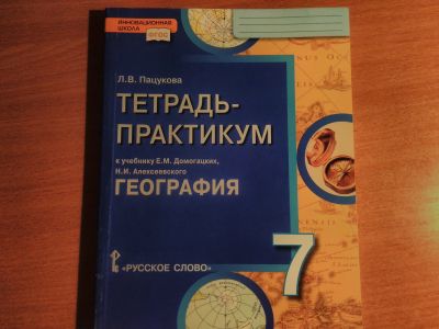 Лот: 14474338. Фото: 1. Тетрадь-практикум География 7... Для школы