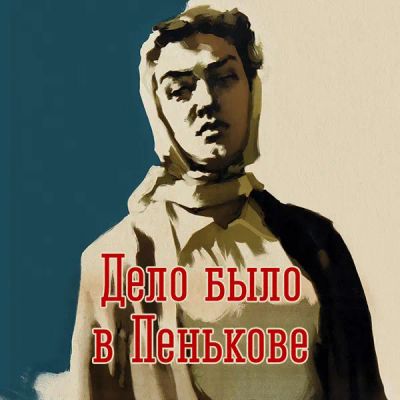 Лот: 24810559. Фото: 1. Дело было в Пенькове. Видеозаписи, фильмы