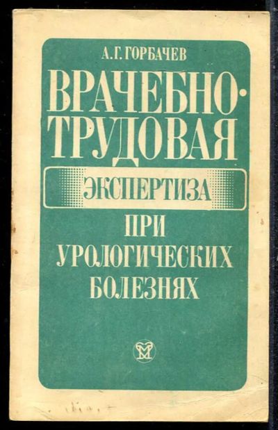 Лот: 23433686. Фото: 1. Врачебно-трудовая экспертиза при... Традиционная медицина