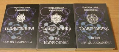 Лот: 19149474. Фото: 1. талисманика. 3 тома. Религия, оккультизм, эзотерика