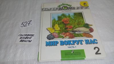 Лот: 10198816. Фото: 1. Мир вокруг нас. 2 класс. В 2 частях... Для школы