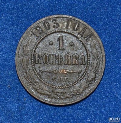 Лот: 12725897. Фото: 1. 1 копейка 1903 (436). Россия до 1917 года