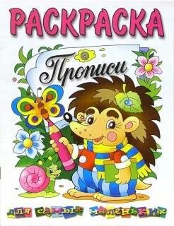 Лот: 18138171. Фото: 1. Раскраска. Прописи для маленьких... Досуг и творчество