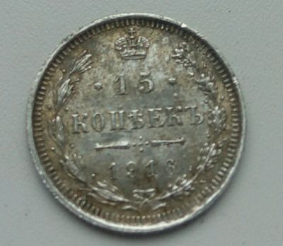 Лот: 11407991. Фото: 1. 15 копеек 1916 года. Россия и СССР 1917-1991 года
