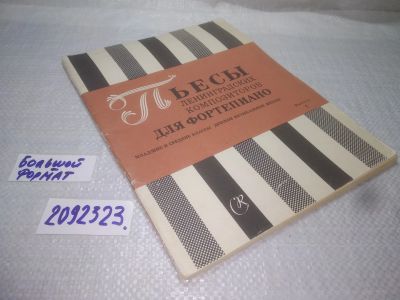 Лот: 25274392. Фото: 1. (2092323)Пьесы ленинградских композиторов... Музыка