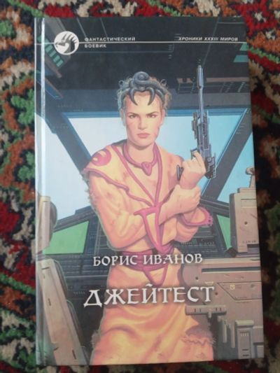 Лот: 19698936. Фото: 1. Фантастический боевик Борис Иванов... Художественная