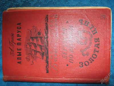 Лот: 1243822. Фото: 1. А.Грин Алые паруса золотая цепь. Художественная