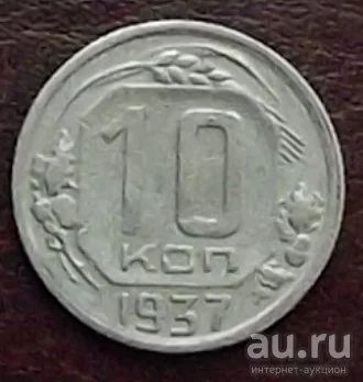 Лот: 16845173. Фото: 1. Монеты СССР 10 копеек 1937г. Россия и СССР 1917-1991 года