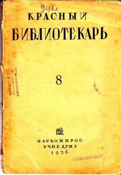 Лот: 23444731. Фото: 1. Красный библиотекарь | 8. Август... Открытки, конверты