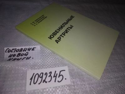 Лот: 21254207. Фото: 1. oz/вб(1092345) Ювенильные артриты... Традиционная медицина