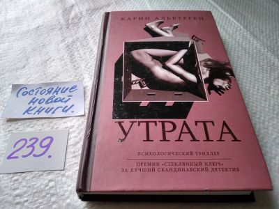 Лот: 17636653. Фото: 1. Карин Альвтеген "Утрата" ... И... Художественная