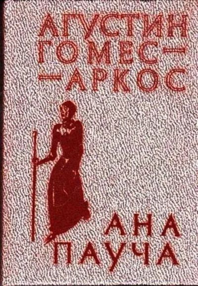 Лот: 12261745. Фото: 1. Ана Пауча Роман. Художественная