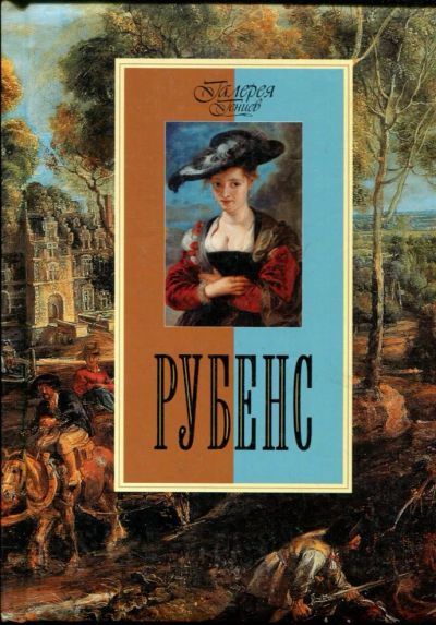 Лот: 23430895. Фото: 1. Рубенс | Серия: Галерея гениев... Изобразительное искусство