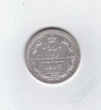 Лот: 373941. Фото: 1. 15 копеек. 1907 год. Николай II... Россия и СССР 1917-1991 года