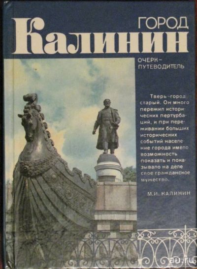 Лот: 16435388. Фото: 1. Город Калинин. Путешествия, туризм