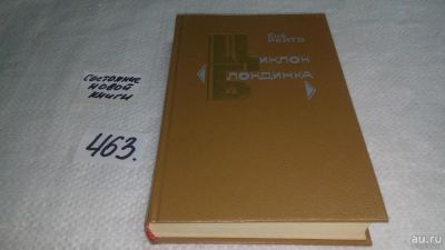 Лот: 10002164. Фото: 1. Циклон "Блондинка", Ене Рэйте... Художественная