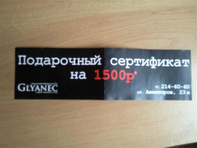 Лот: 1850412. Фото: 1. Подарочный сертификат на 1500р... Красноярск