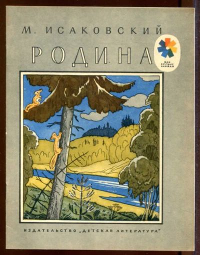 Лот: 23433230. Фото: 1. Родина | Рис. А. Парамонова. Художественная для детей