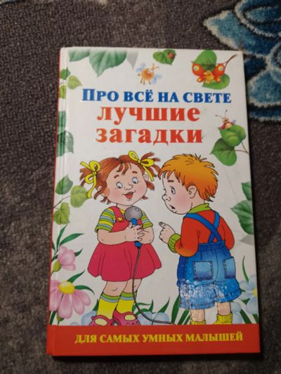 Лот: 22467553. Фото: 1. Про все на свете Лучшие загадки. Досуг и творчество