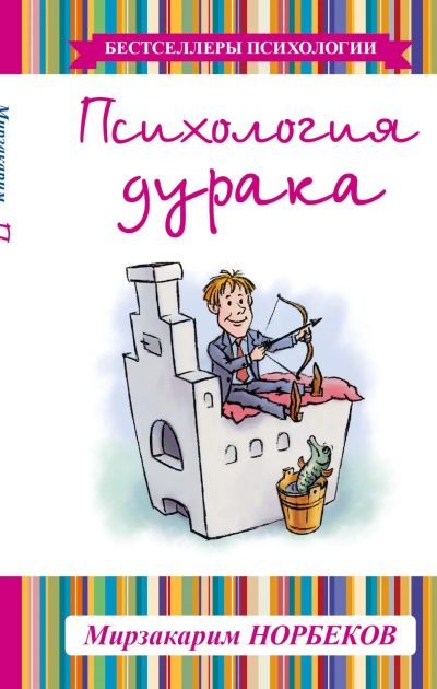 Лот: 11183033. Фото: 1. Мирзакарим Норбеков "Психология... Психология