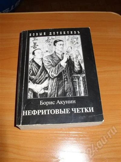 Лот: 704486. Фото: 1. Борис Акунин "Нефритовые четки... Художественная