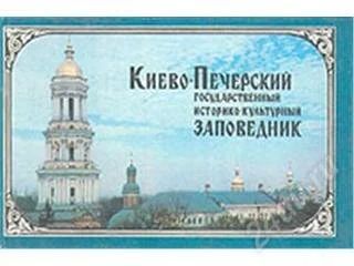Лот: 65670. Фото: 1. Фотопутеводитель "Киево-Печерский... Карты и путеводители