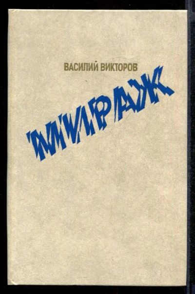 Лот: 23431856. Фото: 1. Мираж. Художественная