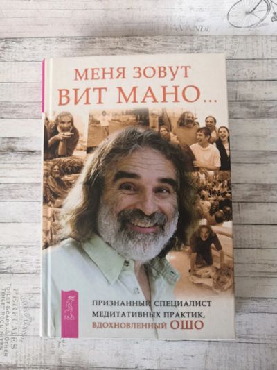 Лот: 15895885. Фото: 1. Меня зовут Вит Мано. Религия, оккультизм, эзотерика